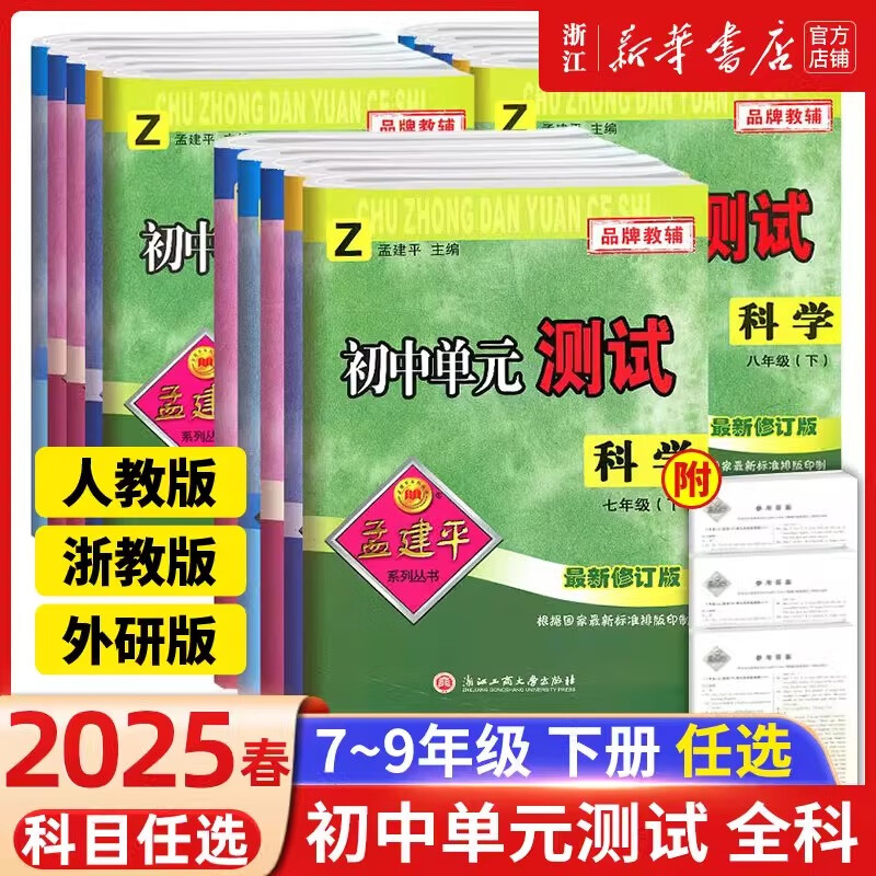 2025秋新版 孟建平初中单元测试 浙江专用考试卷复习真题 各地期末试卷 课本同步训练题 初一初三初中卷子期中练习中考训练试卷 2025春·七年级下 英语 人教版