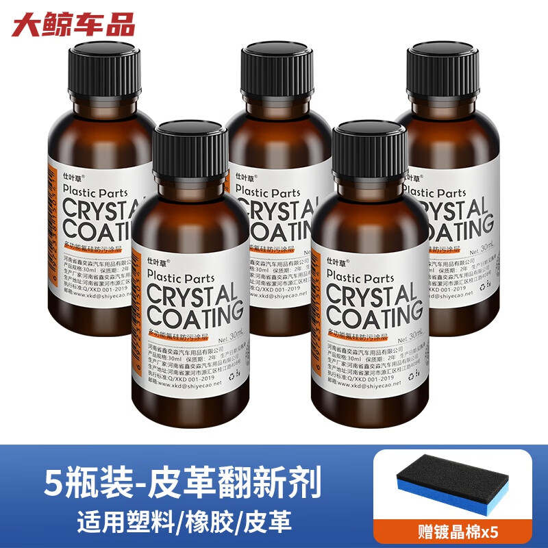 工馬汽車塑料件翻新劑黑色內(nèi)飾塑膠橡塑反新還原劑鍍膜內(nèi)飾鍍晶鍍金劑 塑料鍍膜翻新(30ml配海綿)5支