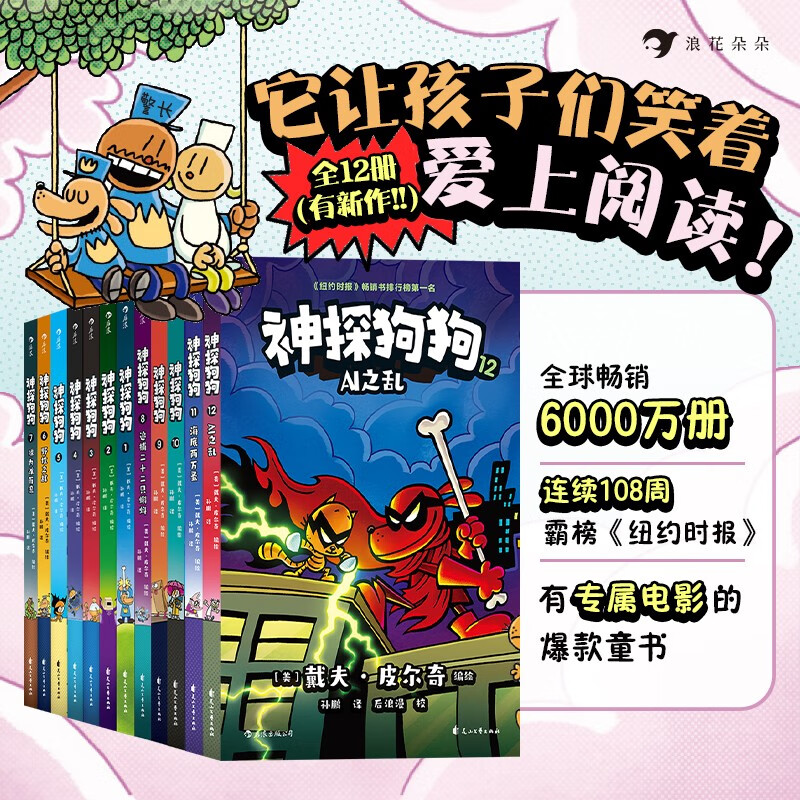 神探狗狗1-12套装（累计销量超6000万册，长年霸榜《纽约时报》的现象级童书） 
