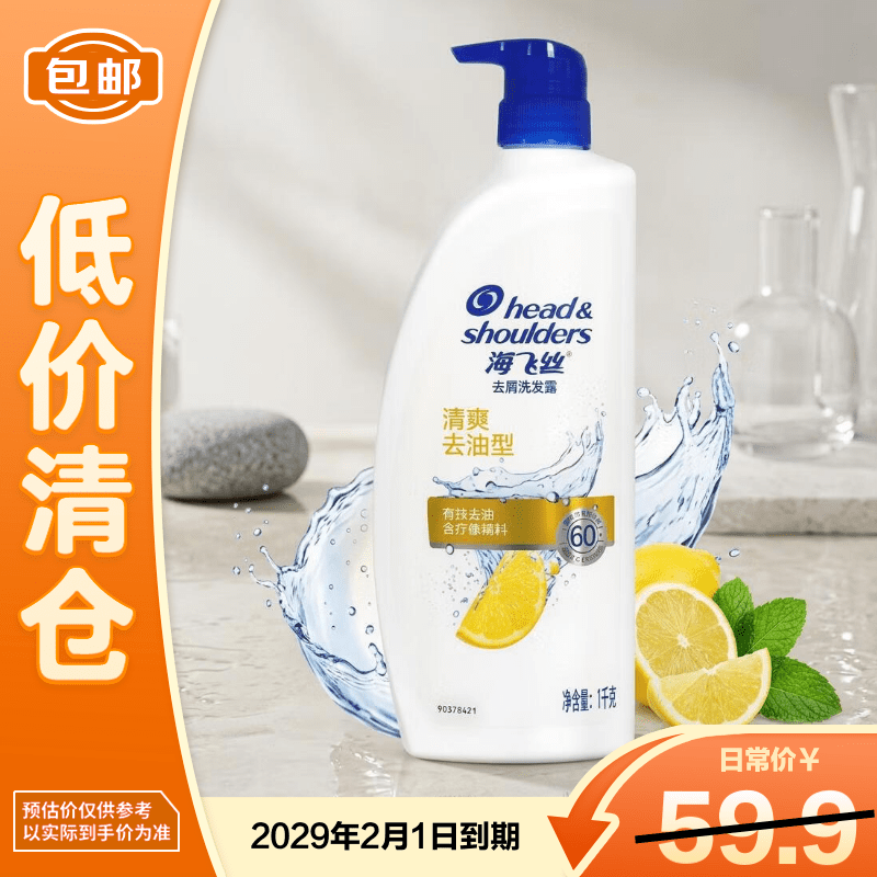 海飞丝清爽去屑洗发露1kg 43.9元 - 86线报