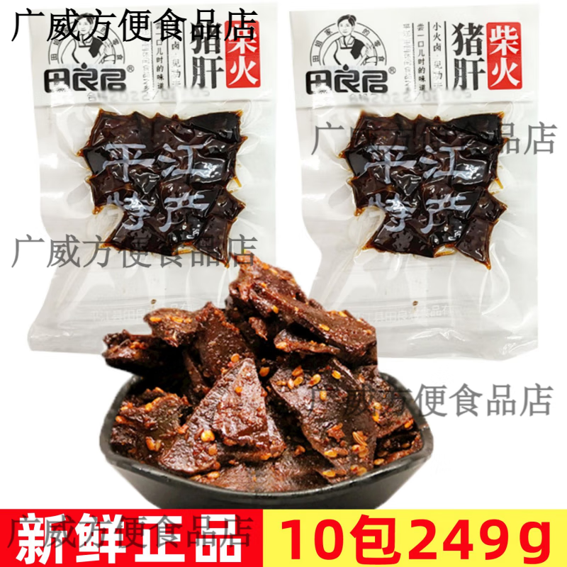 田良君田良君柴火豬肝正宗平江特產(chǎn)大袋裝經(jīng)典小吃腸皮豆干熟食休閑零食 1袋249g柴火豬肝10包裝