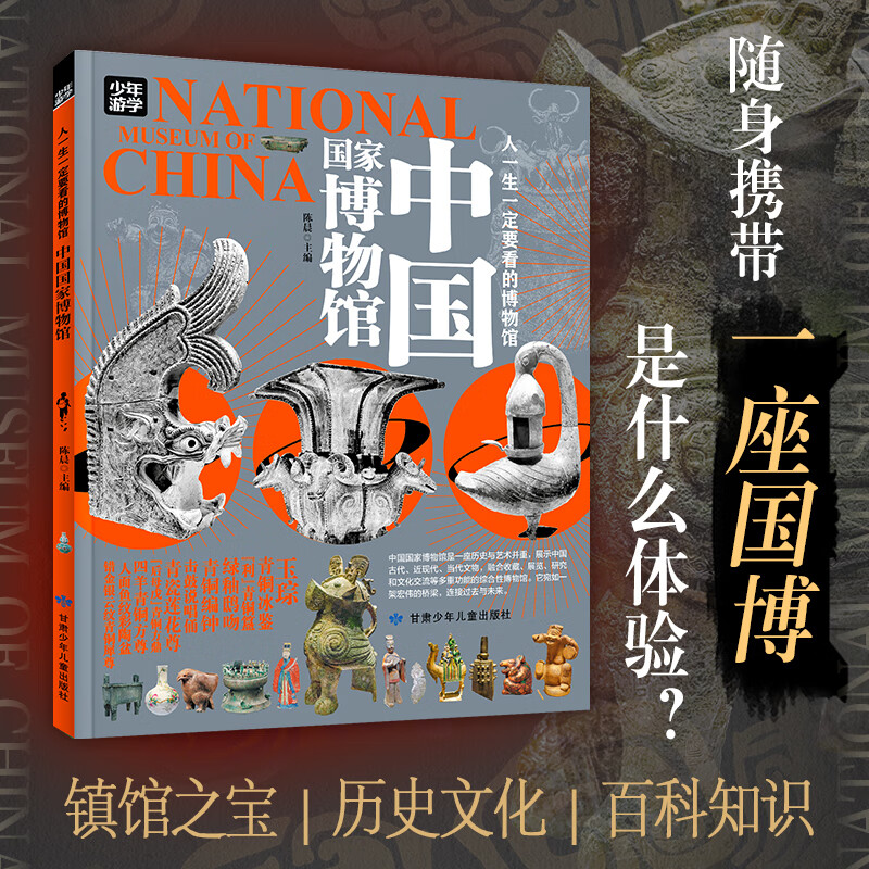 中国国家博物馆 青少年研学旅游百科 穷游富游不如少年游学