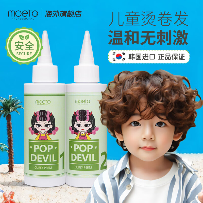 MOETA韓國(guó)兒童燙發(fā)藥水溫和無(wú)刺激家用冷燙精卷發(fā)藥水自己在家燙頭發(fā) 燙發(fā)水150ml（沒(méi)有工具）