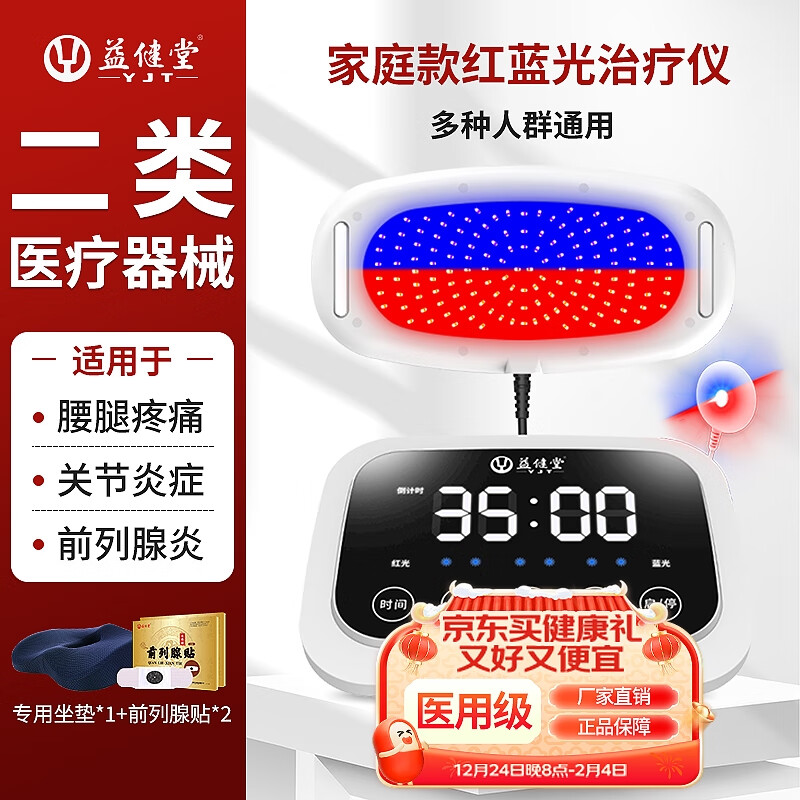 益健堂红蓝光治疗仪前列腺炎烈之光肩颈腰椎间腿疼痛妇科多功能理疗仪器 全能智选型