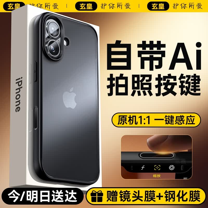 玄皇【自带Ai拍照按键】适用苹果16promax手机壳iphone16pro保护套16磨砂防摔相机按键全包硅胶男女 苹果16【自带拍照按键丨不沾指纹】 赠钢化膜+镜头膜 京东折扣/优惠券