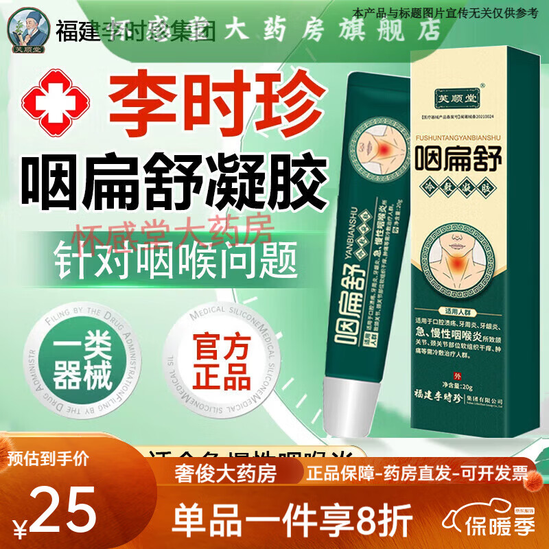 芙顺堂咽扁舒李时珍出品冷敷凝胶咽扁康咽炎慢性咽喉咽炎凝胶液干咳