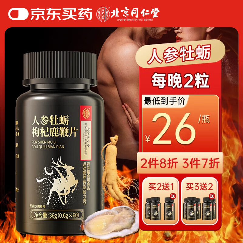 内廷上用北京同仁堂鹿鞭人参牡蛎精枸杞玛咖片海狗丸成人男性用品60片