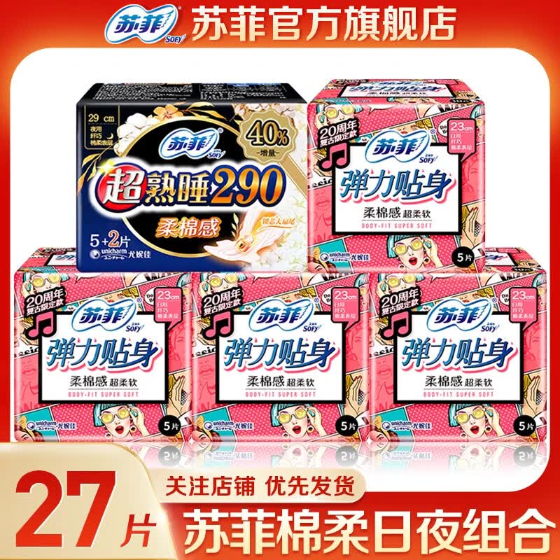 苏菲卫生巾弹力贴身230日用柔棉感290夜用超熟睡日夜组合装姨妈巾 苏菲日夜用组合27片