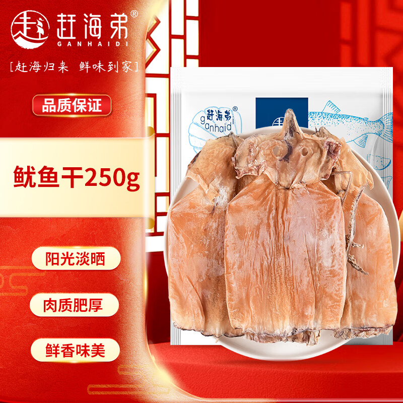 赶海弟【潍坊产地】特大鱿鱼干250g2-4只煲汤食材海鲜干货 源头直发包邮