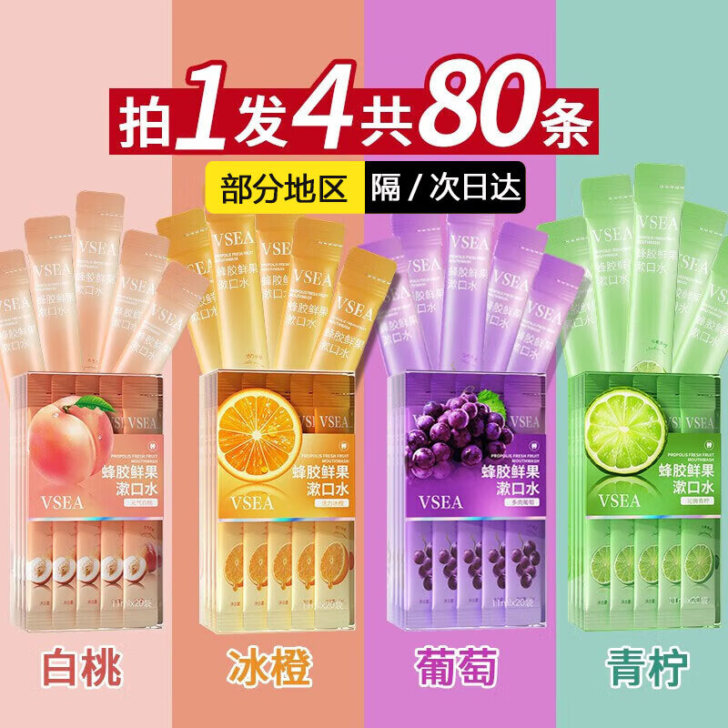 VSEA便携漱口水清新口气口臭牙黄异味清洁一次性小包装条状漱口液男女 4盒装80条【4种口味组合装】