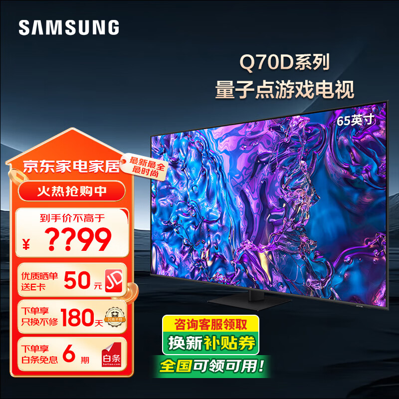 三星（SAMSUNG）新品Q70D系列 QLED量子点 4K超高清 120Hz高刷 2.7cm超薄全面屏 平板游戏电视 家电换新补贴 65英寸 2024年新品QA65Q70DAJXXZ