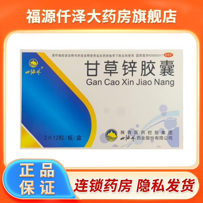 [山海丹] 甘草锌胶囊 0.25g*24粒/盒 有效期至2025年9月 1盒装