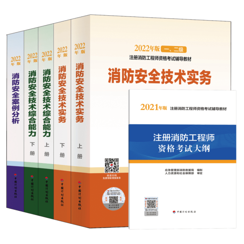 计划出版社 消防工程师备考2023年教材 注册一级二级消防师资格考试 消防安全技术实务 综合能力 案例分析
