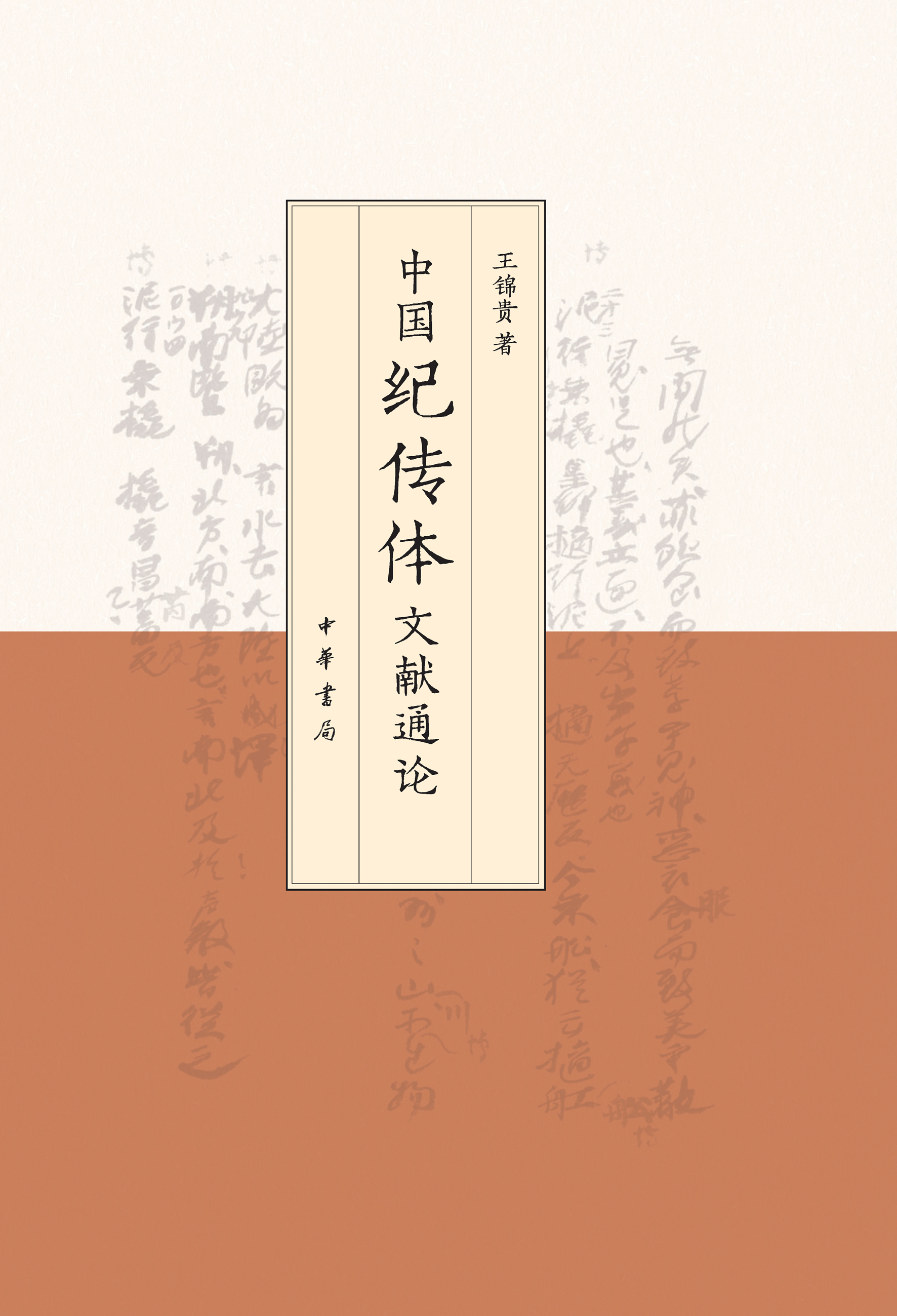 中国纪传体文献通论