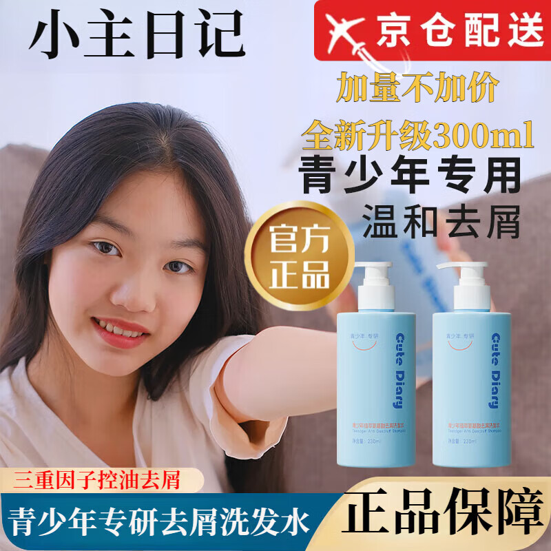 小主日记【正品旗舰】小主日记青少年去屑控油洗发水氨基酸油头臭味儿大童 2瓶装【青少年去屑洗发水】