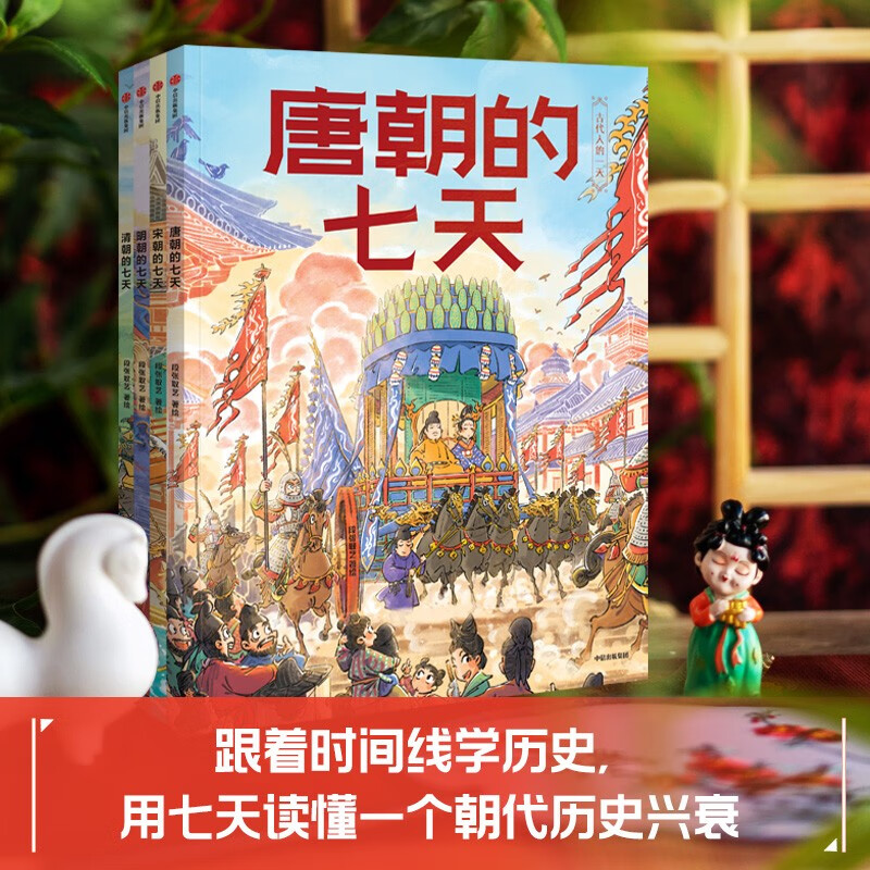 古代人的一天（第3辑）朝代的七天 全4册 段张取艺著 明朝+清朝+宋朝+唐朝的七天  5-9岁 小学生推荐书单
