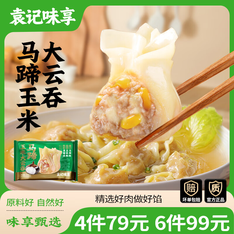 袁记味享【任选4-6件】马蹄冬菇香菜云吞馄饨饺子儿童早餐夜宵速食冷冻 马蹄玉米云吞375*1