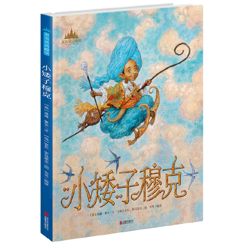 小矮子穆克(精)