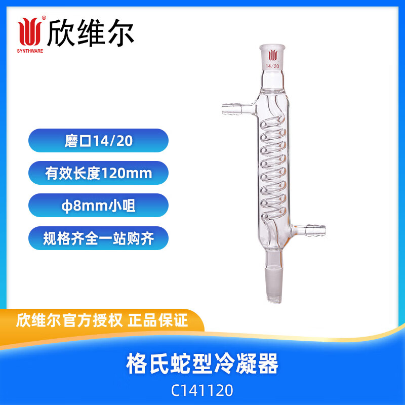 欣维尔(SYNTHWARE) 格氏蛇型冷凝器 C141120 广州仓直送/实验室/科研/现货