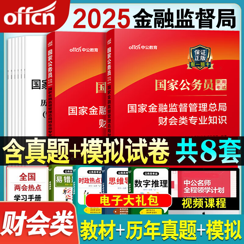 2025国家公务员考试教材银保监财会类专业知识历年真题试卷全真模拟题库国考银监会保监会笔试科目2024年公考资料 国考银保监【财会类】【教材+真题+模拟】