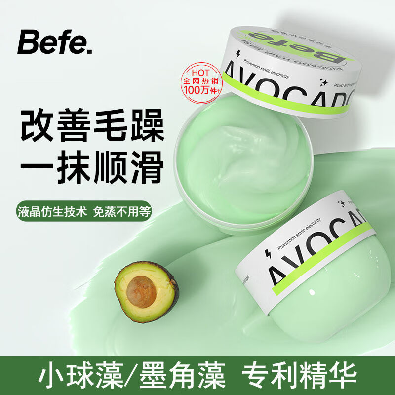 BEFE【果冻质地】BEFE发膜牛油果烫染修护干枯毛躁顺滑滋润头发护理免 买一送一:发2瓶共220g含2小样2