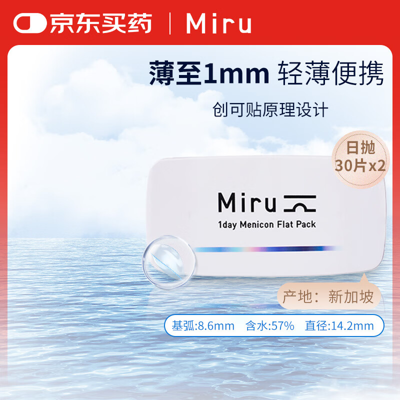 MIRU米如 美尼康 目立康 高水润近视隐形眼镜日抛 60片量贩装 800度