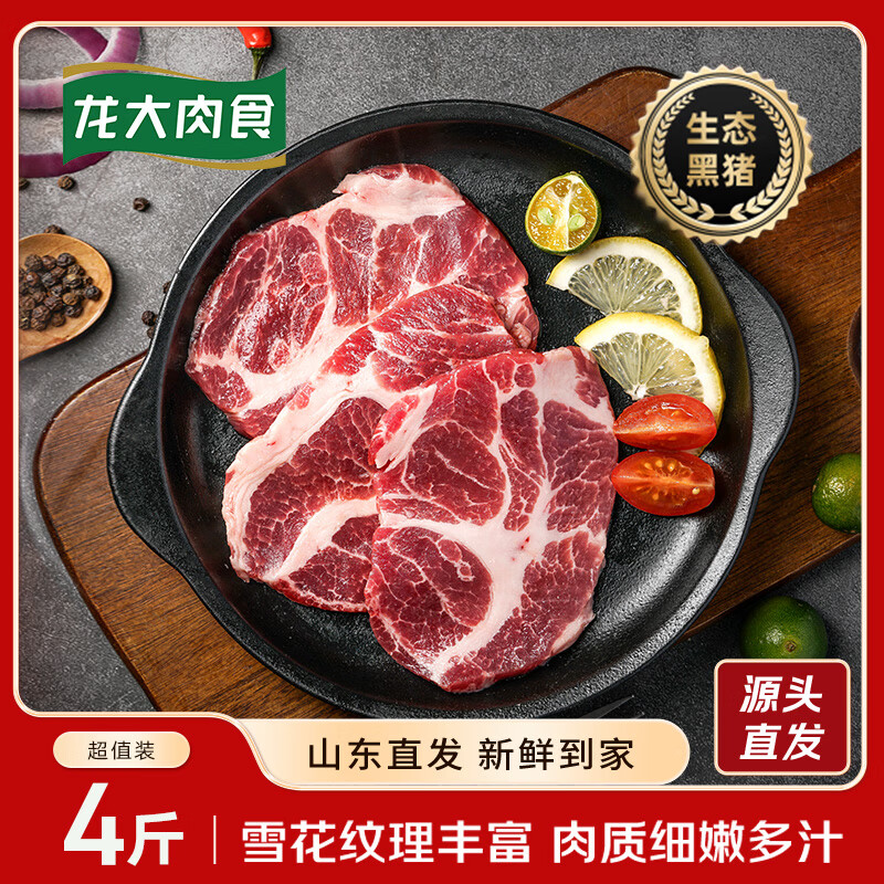 龙大肉食山东发货  黑猪梅花肉薄片净重4斤 生态黑猪肉生鲜食材 源头直发
