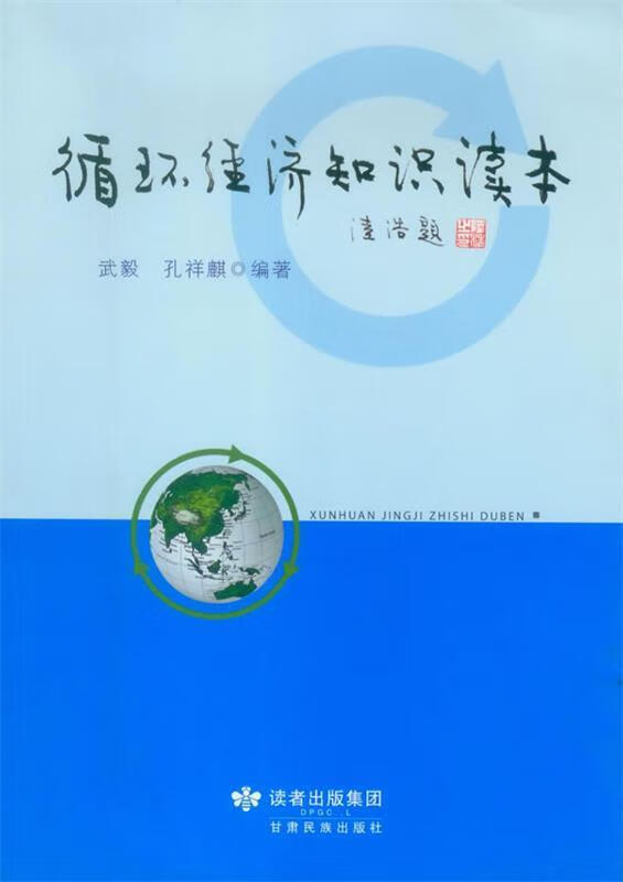 （绝版旧书） 循环经济知识读本 武毅,孔祥麒 著 甘肃民族出版社