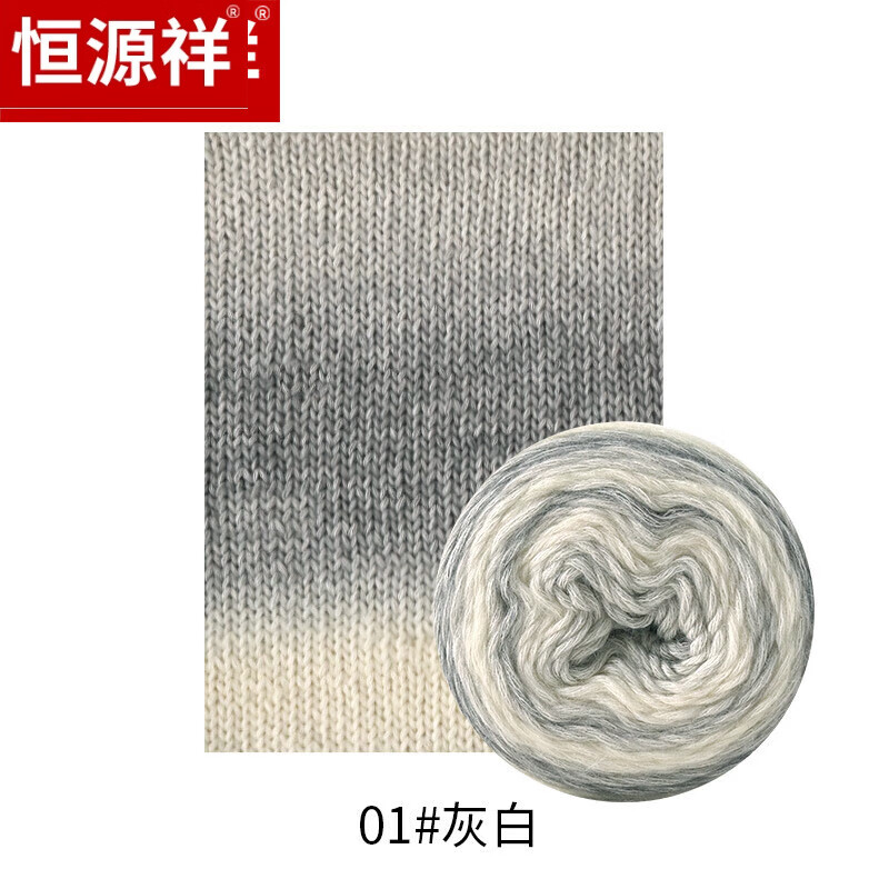 恒源祥漸變色毛線棒針線diy手工編織蛋糕段染線100g毛線球團(tuán)鉤針 1#灰白【100g】