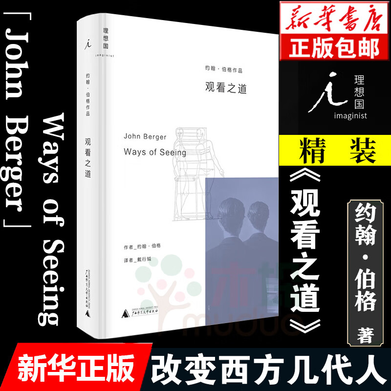 正版 观看之道 约翰伯格著(精戴行钺译 艺术入门经典 改变西方几代人的观看方式艺术理论与评论现当代文学戏