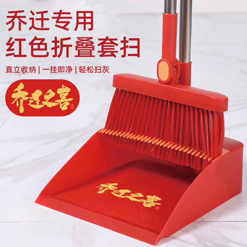 贝净洁乔迁扫把簸箕乔迁之喜搬家入伙上梁喜事大红色套装扫帚笤帚撮箕地 折叠红色扫把簸箕两件套【乔迁之喜】