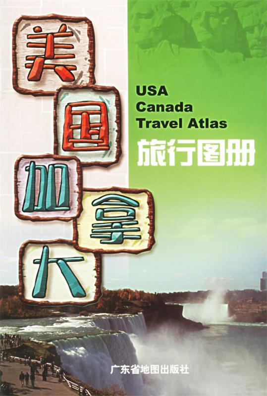 美国加拿大旅行图册 广东省地图出版社 编【正版书】