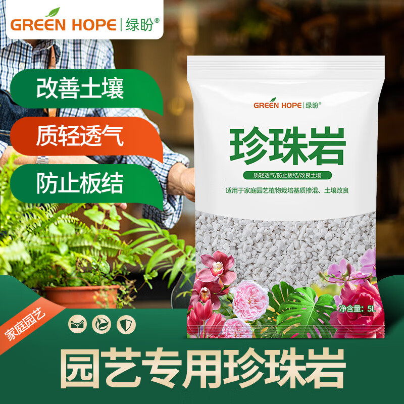 绿盼 5L珍珠岩大保温颗粒材料小养花用膨胀专用扦插园艺营养土