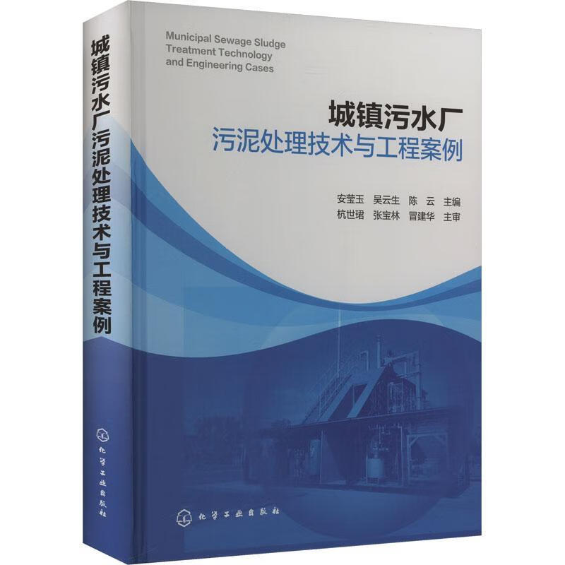 城镇污水厂污泥处理技术与工程案例安莹玉吴云生陈云化学工业出版社9787122427892 科学与自然