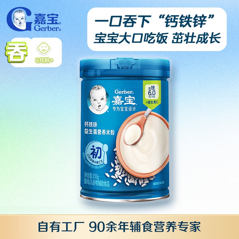 嘉宝（GERBER）强化钙铁锌高铁米粉婴幼儿宝宝辅食米糊维C+铁250g6月+100%真验厂