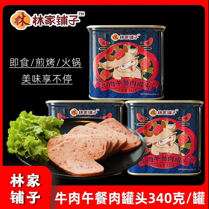 林家铺子牛肉午餐肉罐头340克 开罐即食清真三明治涮火锅煎烤 340克x1罐
