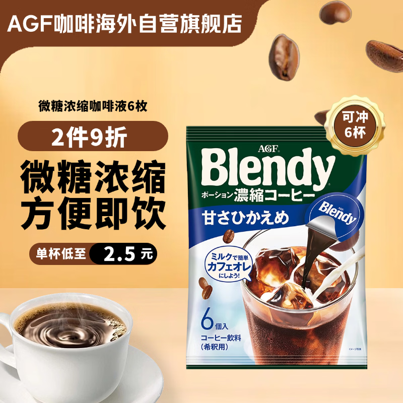 AGF 浓缩胶囊咖啡液微糖18g*6枚 Blendy冷萃速溶黑咖啡 便携胶囊