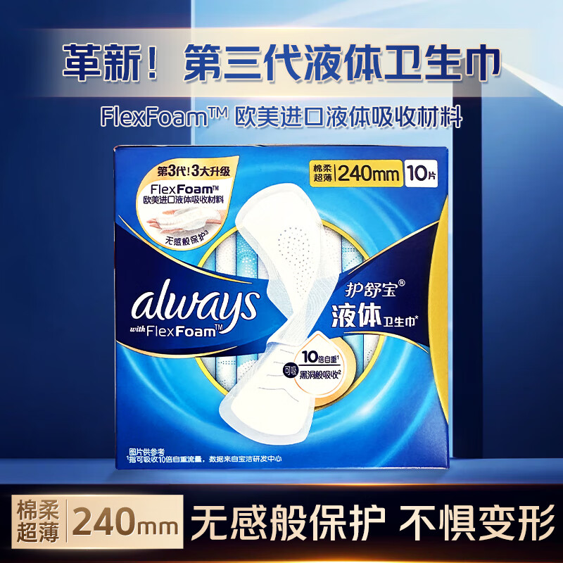 护舒宝液体卫生巾进口日用加长超薄透气无感姨妈巾270mm官方正品 棉柔 240mm 10片