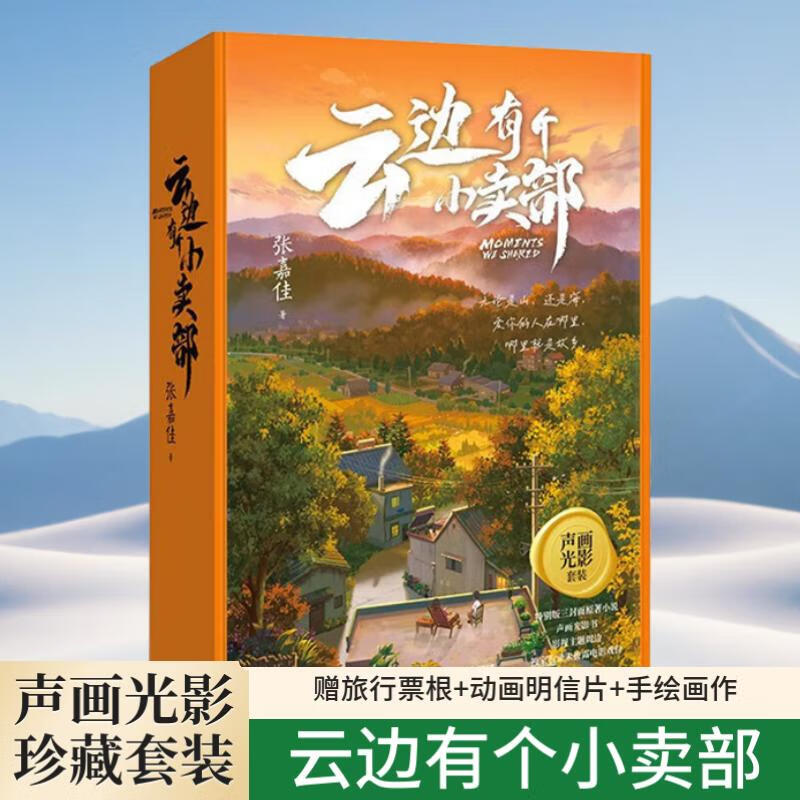 新华正版【张嘉佳作品】天堂旅行团 云边有个小卖部 从你的全世界路过 让我留在你身边 彭昱畅主演同名影视原著 青春文学 刘同 卢思浩 张皓宸 治愈 小说 博集  湖北新华书店旗舰店 云边有个小卖部(声画