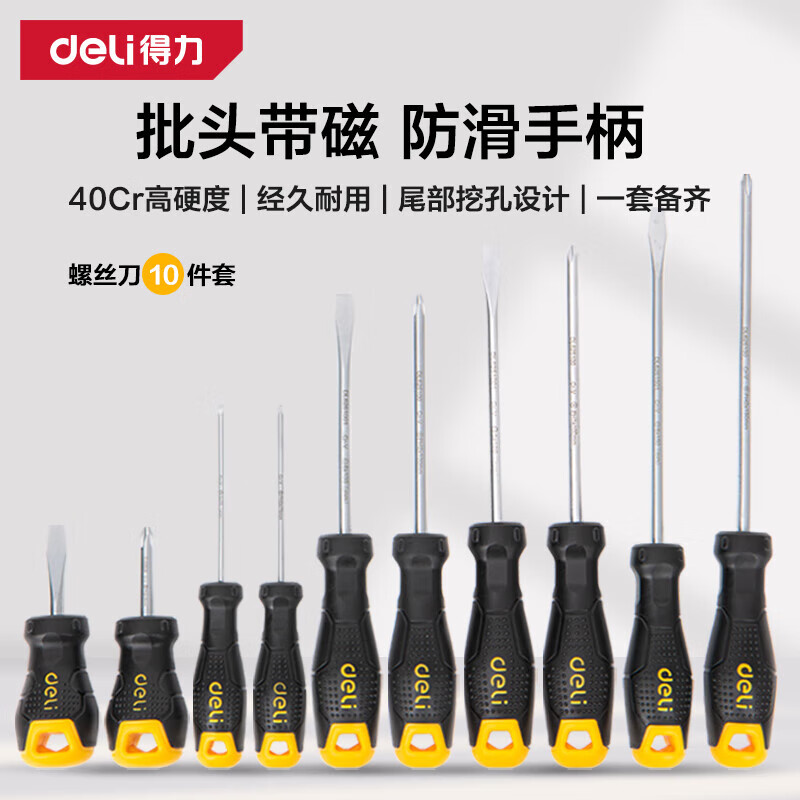 得力(deli)螺丝批螺丝刀螺丝起子组套套装维修工具带磁吸2件4件6件10件套 【10件套】磁吸螺丝刀 DL620110