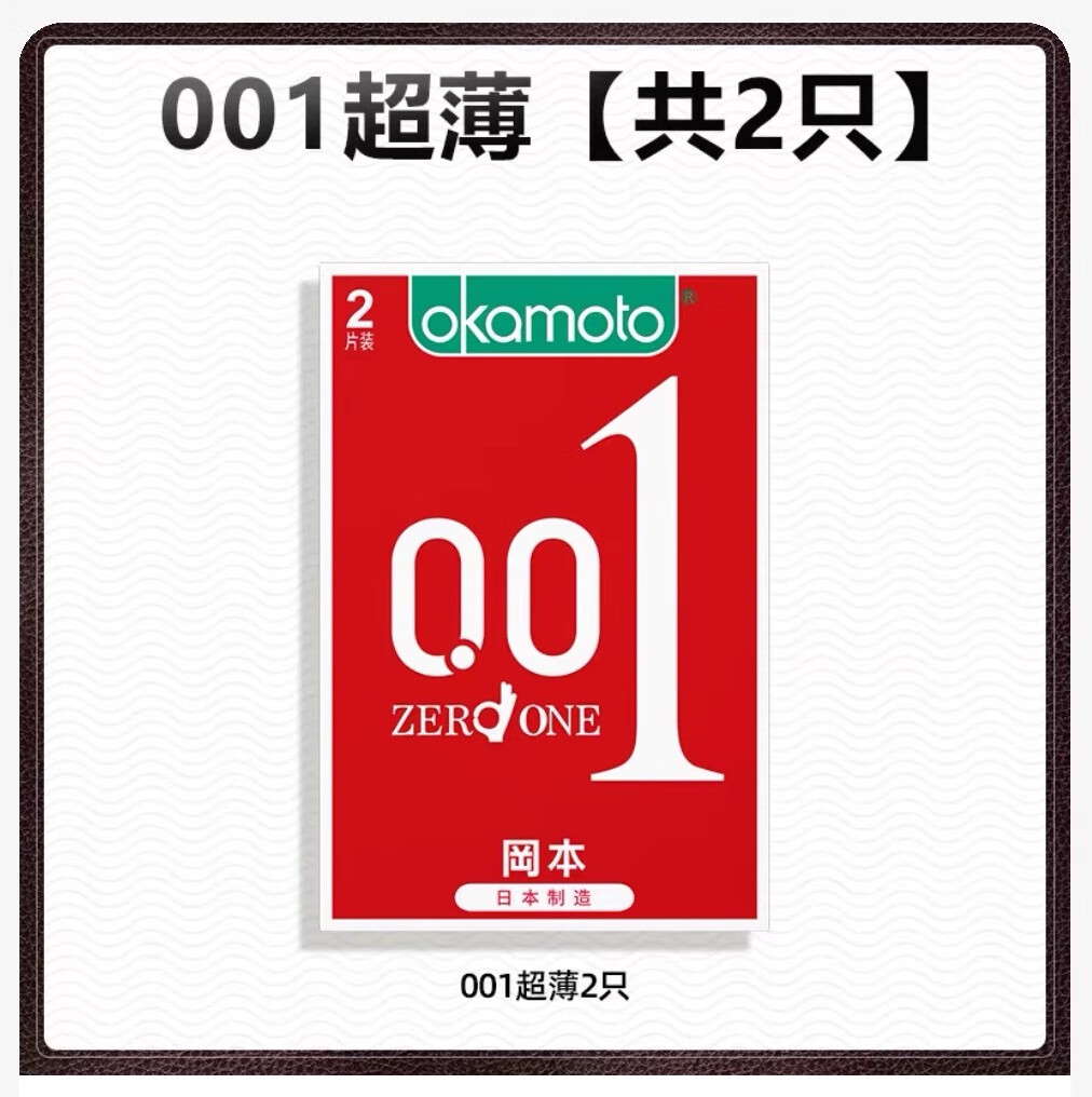 冈本（OKAMOTO）正品001超薄避孕套聚氨酯超润滑男用裸入安全套 [冈本001超薄体验2只]