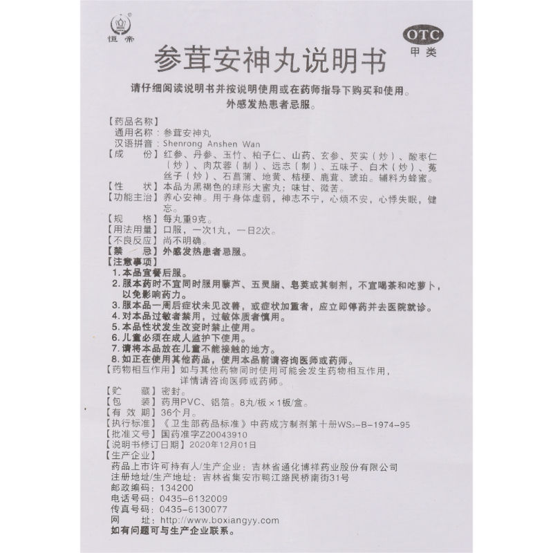 恒帝 参茸安神丸 9g*8丸 养心安神 心烦不安 心悸失眠 一盒
