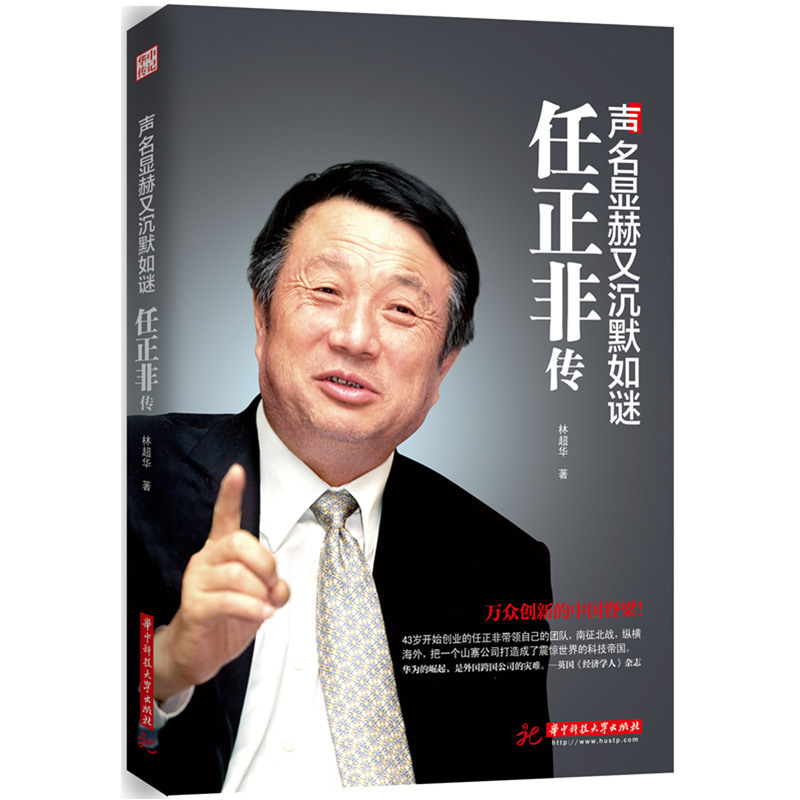 正版现货声名显赫又低调如谜:任正非传阐述了华为公司创始人任正非的