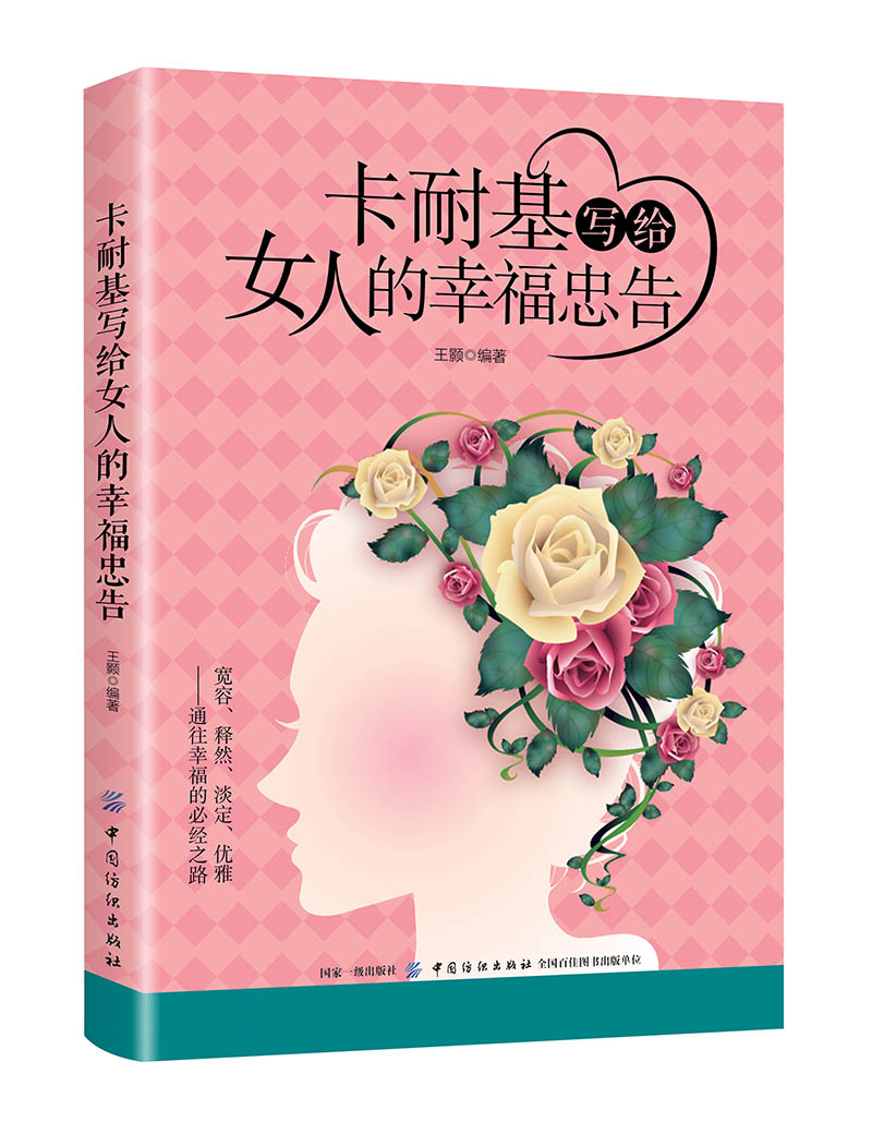 卡耐基写给女人的幸福忠告