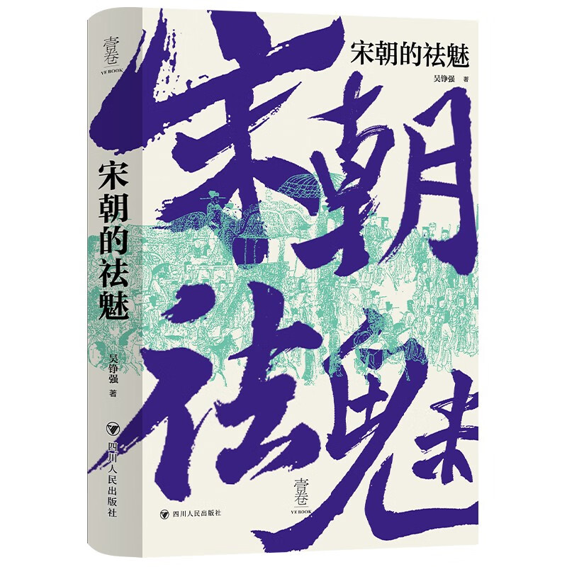 宋朝的祛魅（吴铮强教授多角度对宋朝进行解读与祛魅，壹卷精选系列）
