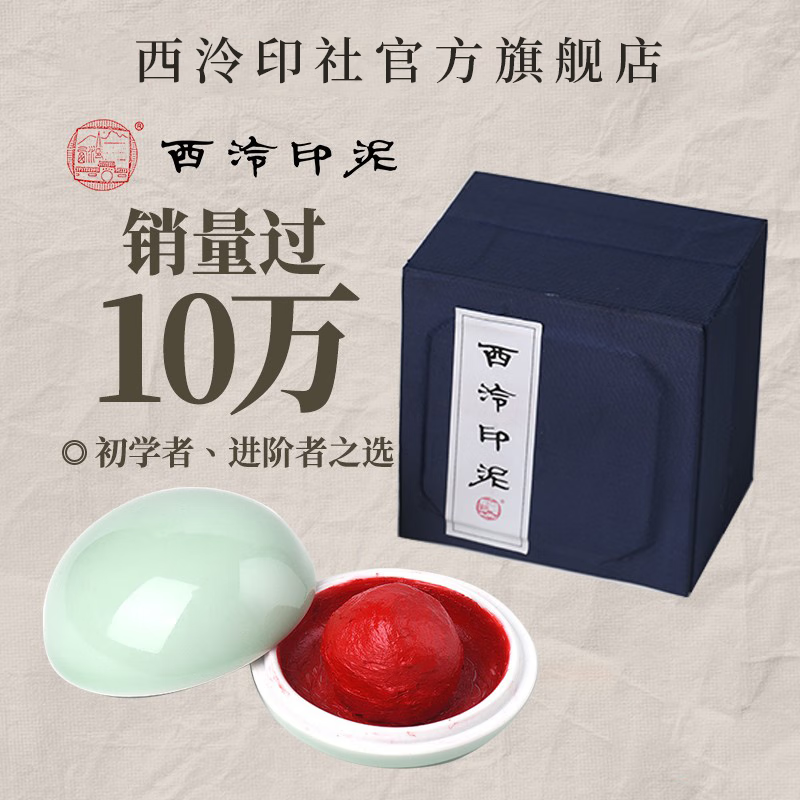 西泠印泥西泠印社入门级西冷还朴朱砂色印泥篆刻印章书画书法用 还朴盒装含缸30克装 30克装（含缸盒）
