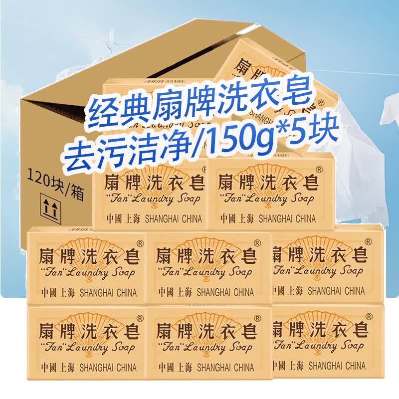扇牌洗衣皂150g内衣裤洁净去污上海老式肥皂去污渍透明皂衣领净家庭用 150g*5块