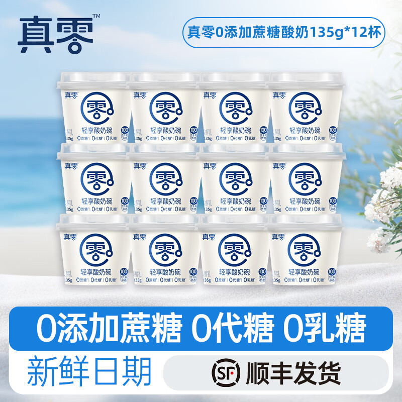 真零0添加蔗糖低温酸奶真零酸奶低温发酵乳 135g*12杯