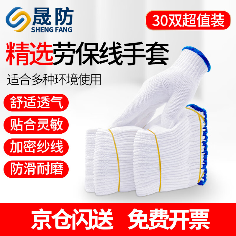 晟防手套劳保耐磨工作防滑棉加厚白棉纱棉线工地手套500蓝边30双