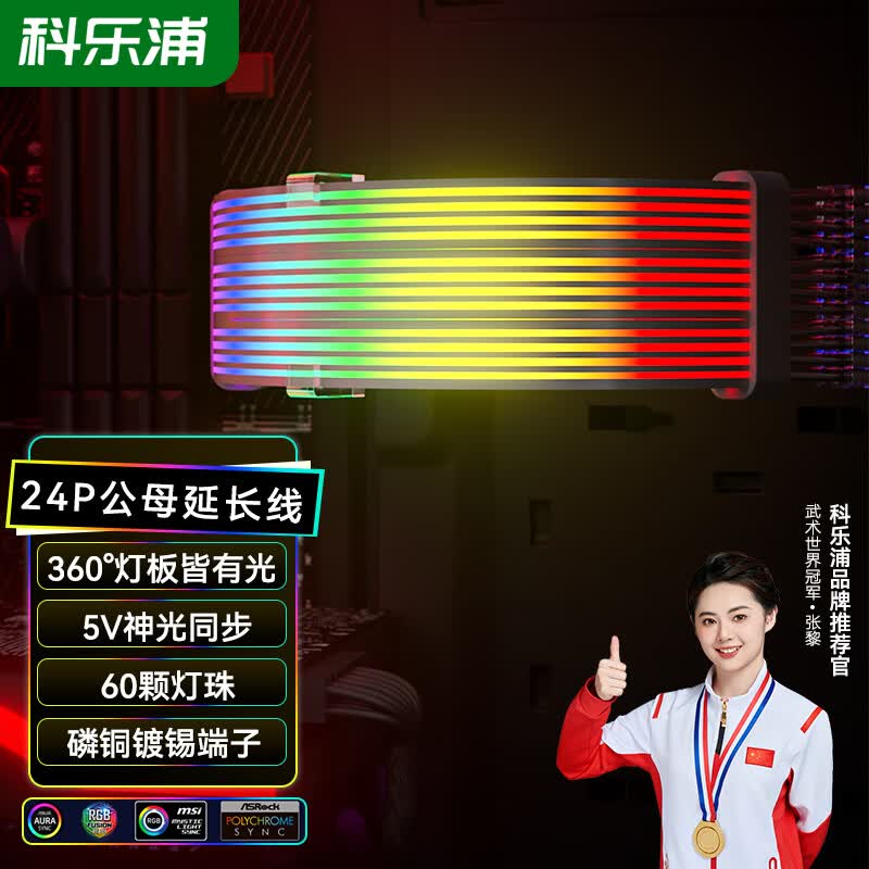 科乐浦（KELEPU）主板24Pin供电线延长线 发光线 霓虹线 霓彩全包双灯板24P公母延长线 360度硅胶-透明壳 26厘米 (360度硅胶-透明壳) 260mm